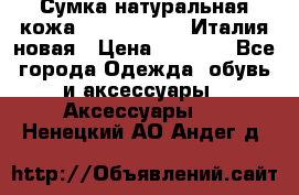 Сумка натуральная кожа GILDA TONELLI Италия новая › Цена ­ 7 000 - Все города Одежда, обувь и аксессуары » Аксессуары   . Ненецкий АО,Андег д.